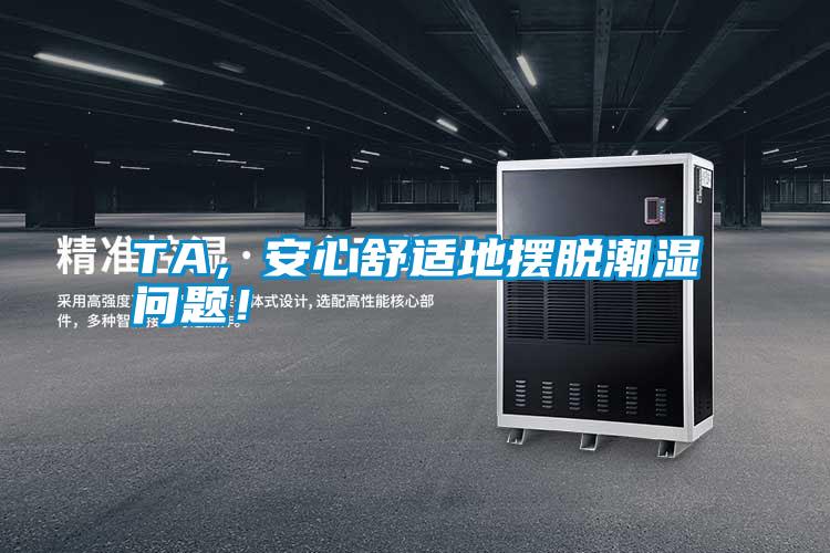 TA，安心舒適地?cái)[脫潮濕問題！