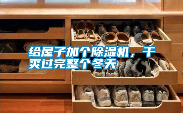 給屋子加個(gè)除濕機(jī)，干爽過(guò)完整個(gè)冬天