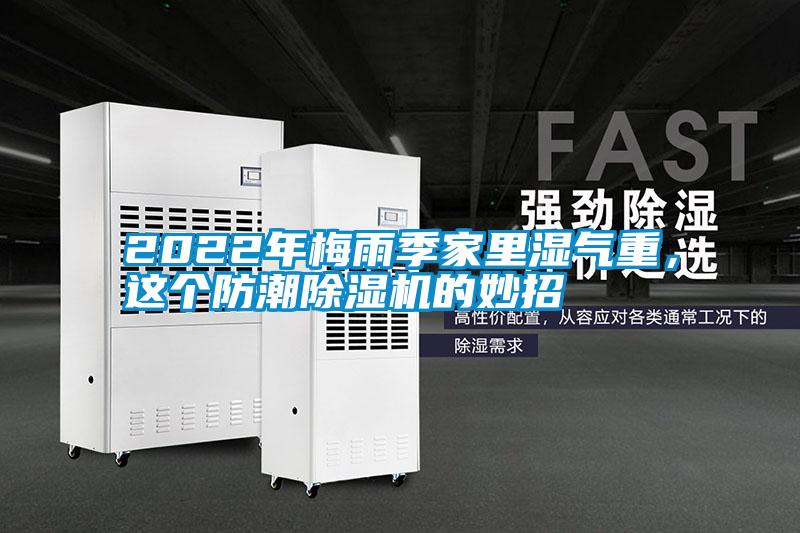 2022年梅雨季家里濕氣重，這個防潮除濕機(jī)的妙招