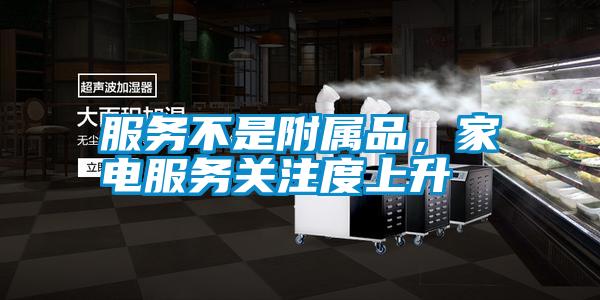 服務(wù)不是附屬品，家電服務(wù)關(guān)注度上升