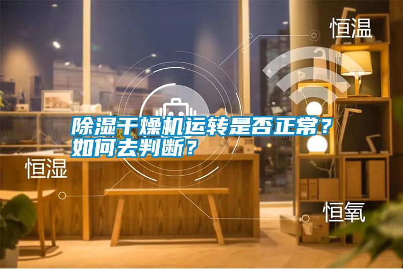 除濕干燥機運轉(zhuǎn)是否正常？如何去判斷？