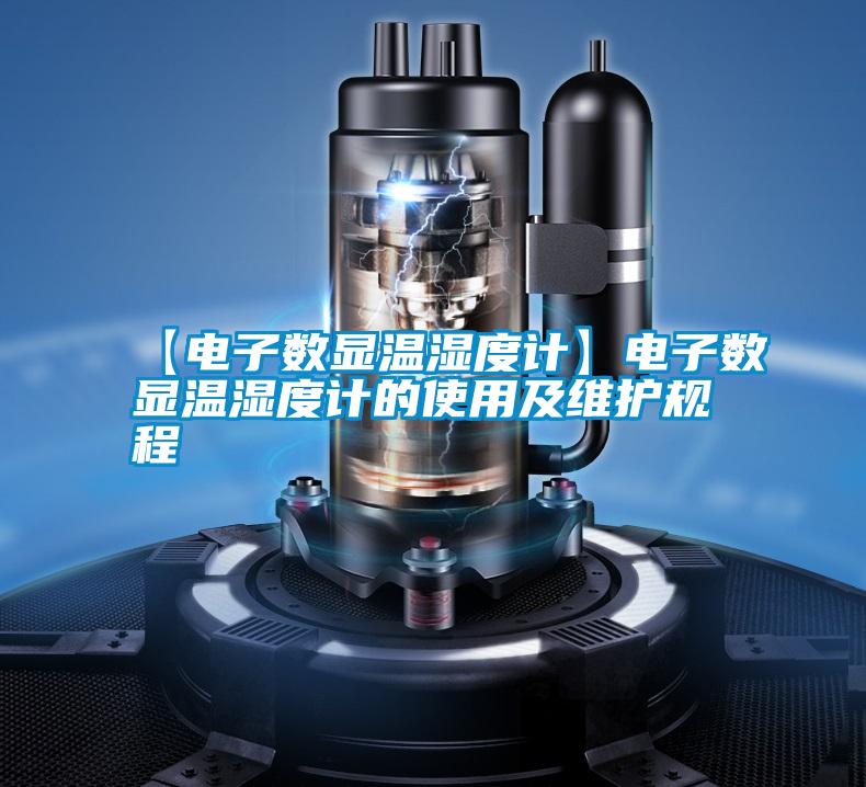 【電子數顯溫濕度計】電子數顯溫濕度計的使用及維護規(guī)程
