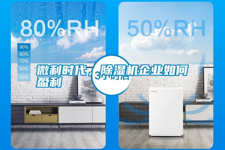 微利時代，除濕機企業(yè)如何盈利