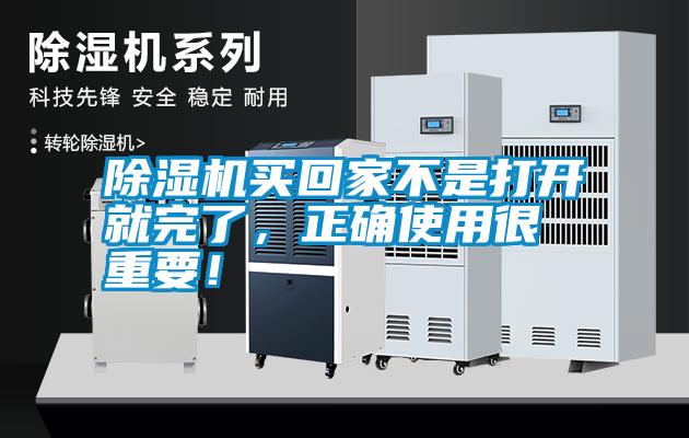 除濕機(jī)買回家不是打開就完了，正確使用很重要！