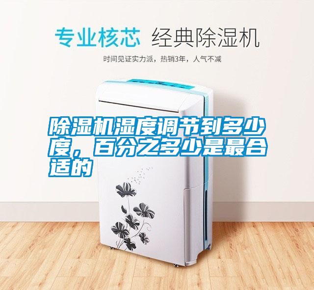 除濕機(jī)濕度調(diào)節(jié)到多少度，百分之多少是最合適的