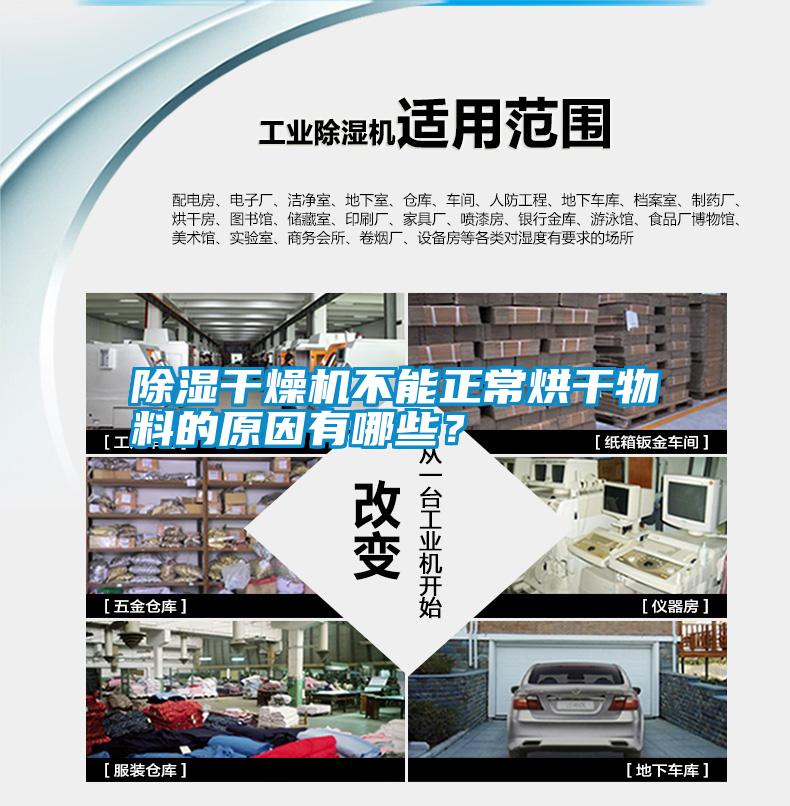 除濕干燥機(jī)不能正常烘干物料的原因有哪些？