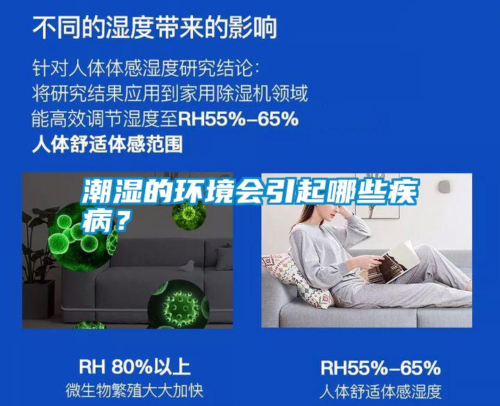 潮濕的環(huán)境會引起哪些疾病？