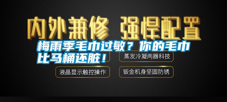 梅雨季毛巾過敏？你的毛巾比馬桶還臟！