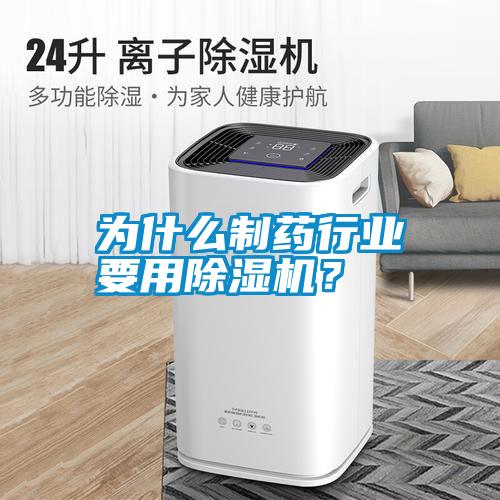 為什么制藥行業(yè)要用除濕機(jī)？
