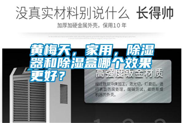 黃梅天，家用，除濕器和除濕盒哪個(gè)效果更好？