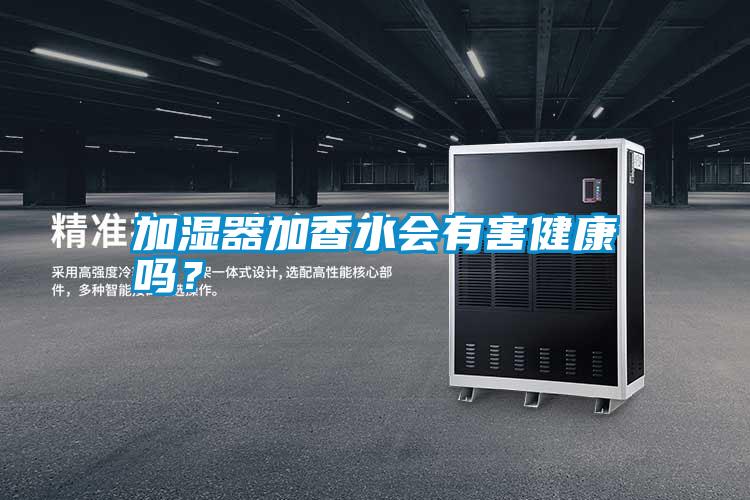 加濕器加香水會有害健康嗎？