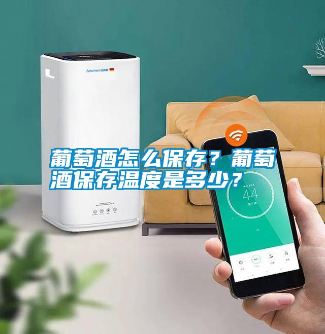 葡萄酒怎么保存？葡萄酒保存溫度是多少？