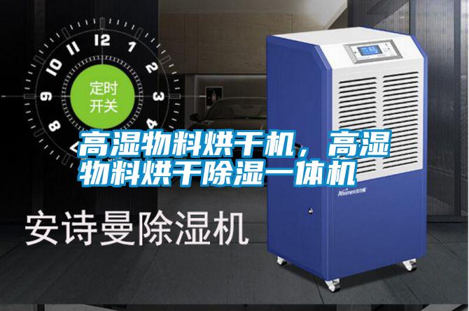 高濕物料烘干機(jī)，高濕物料烘干除濕一體機(jī)