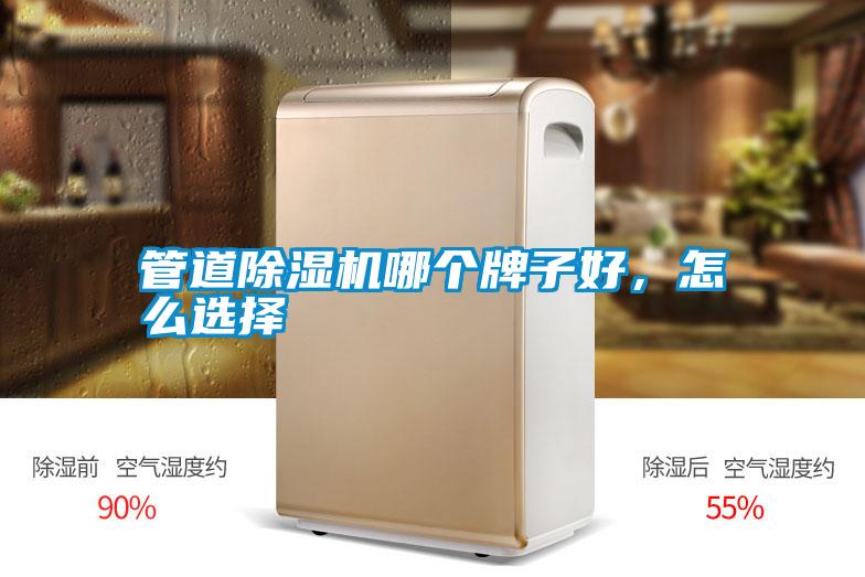 管道除濕機(jī)哪個(gè)牌子好，怎么選擇