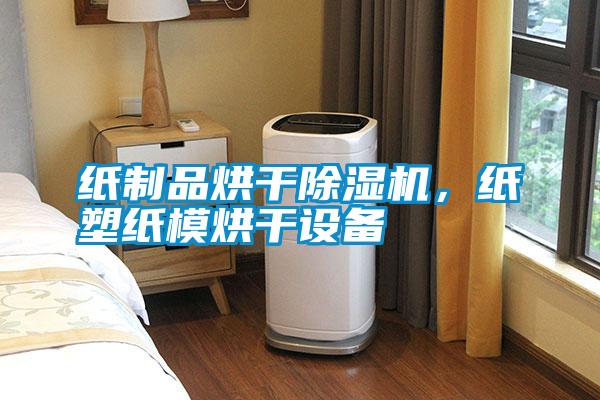 紙制品烘干除濕機(jī)，紙塑紙模烘干設(shè)備