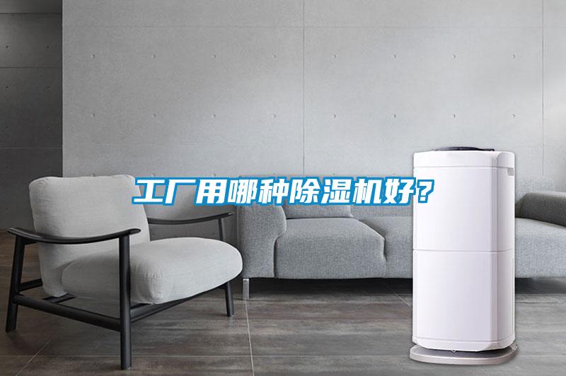 工廠用哪種除濕機(jī)好？