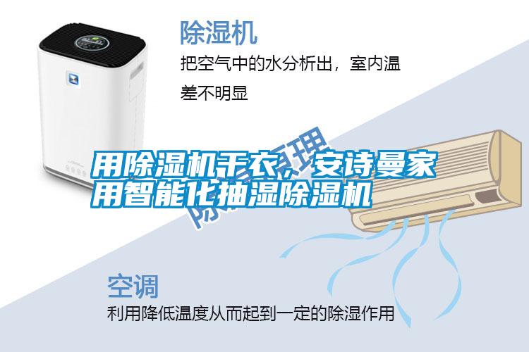 用除濕機(jī)干衣，安詩曼家用智能化抽濕除濕機(jī)