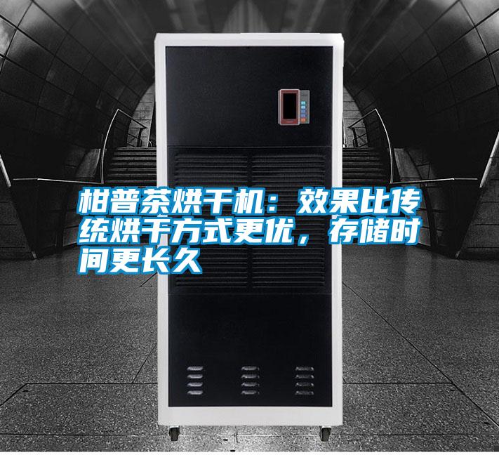 柑普茶烘干機(jī)：效果比傳統(tǒng)烘干方式更優(yōu)，存儲(chǔ)時(shí)間更長(zhǎng)久