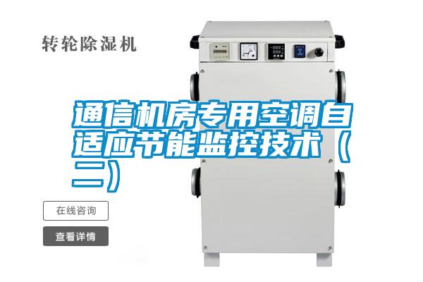 通信機房專用空調自適應節(jié)能監(jiān)控技術（二）