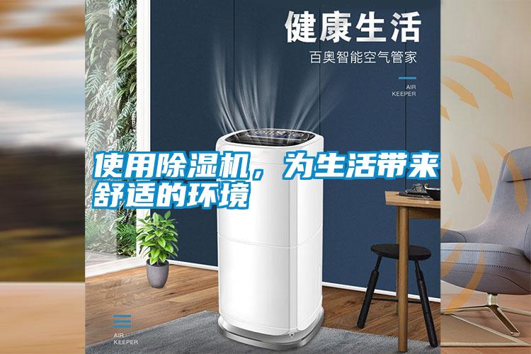 使用除濕機，為生活帶來舒適的環(huán)境