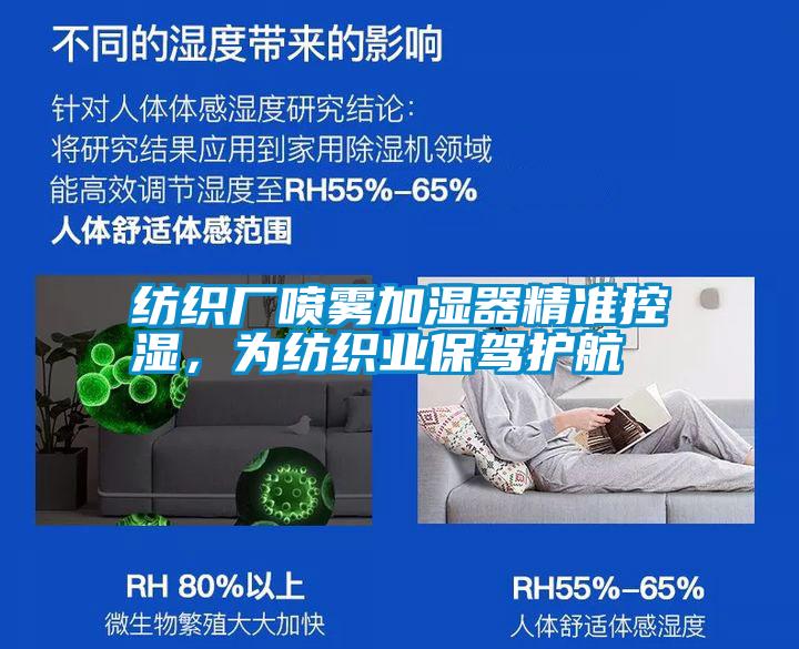 紡織廠噴霧加濕器精準控濕，為紡織業(yè)保駕護航