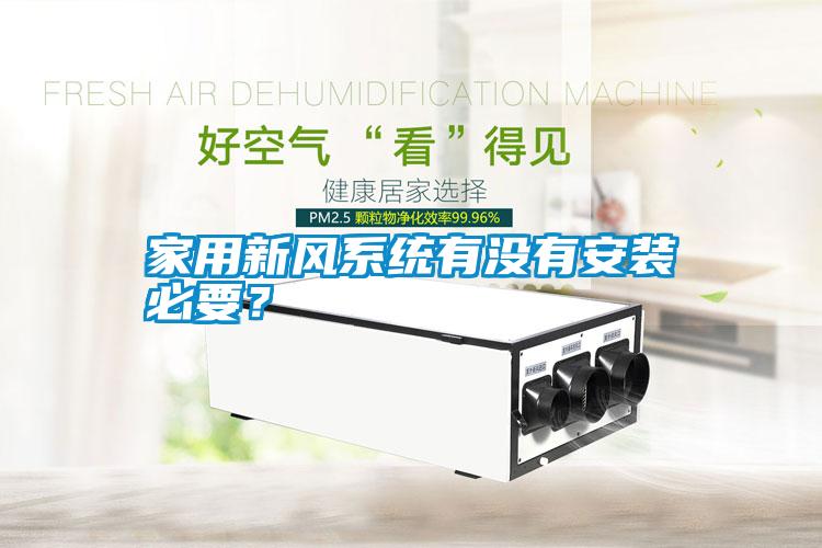 家用新風(fēng)系統(tǒng)有沒(méi)有安裝必要？