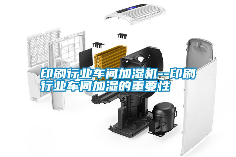 印刷行業(yè)車(chē)間加濕機(jī)--印刷行業(yè)車(chē)間加濕的重要性