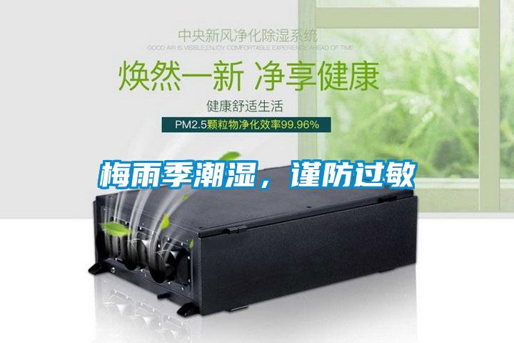 梅雨季潮濕，謹(jǐn)防過(guò)敏