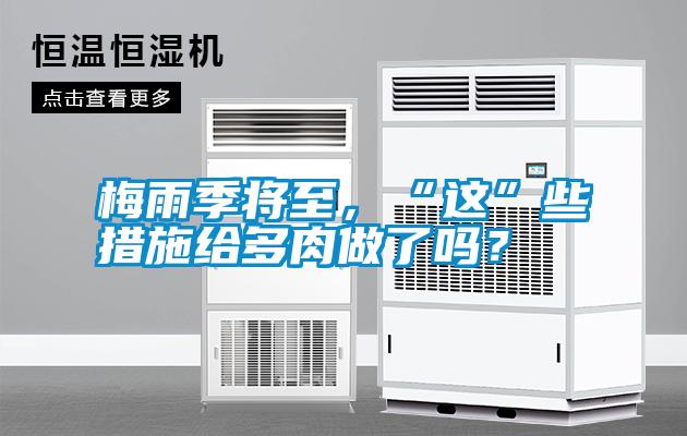 梅雨季將至，“這”些措施給多肉做了嗎？
