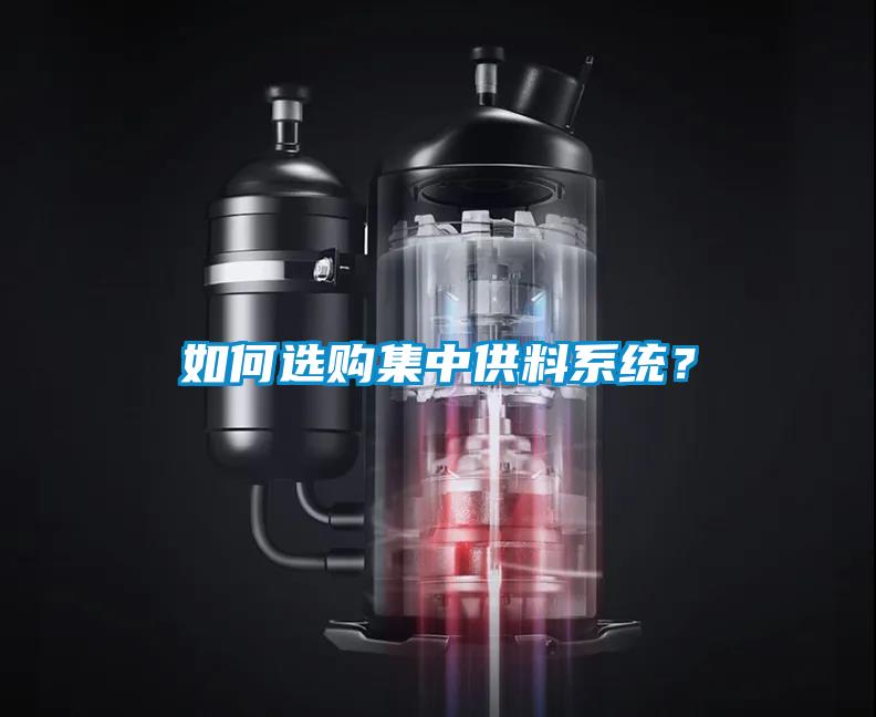 如何選購集中供料系統(tǒng)？