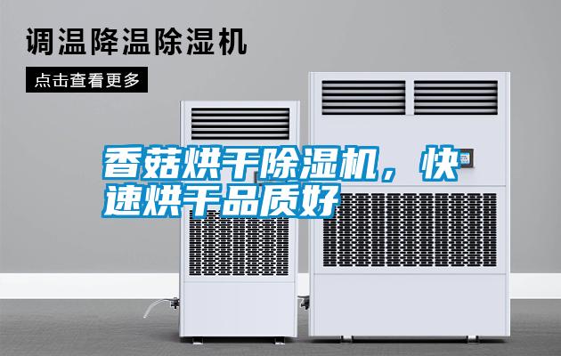 香菇烘干除濕機，快速烘干品質好