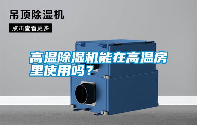 高溫除濕機能在高溫房里使用嗎？