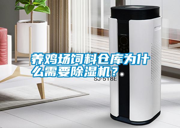 養(yǎng)雞場飼料倉庫為什么需要除濕機？