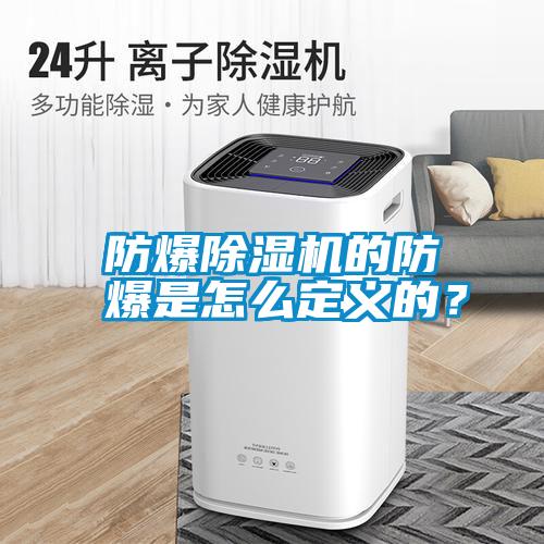 防爆除濕機(jī)的防爆是怎么定義的？