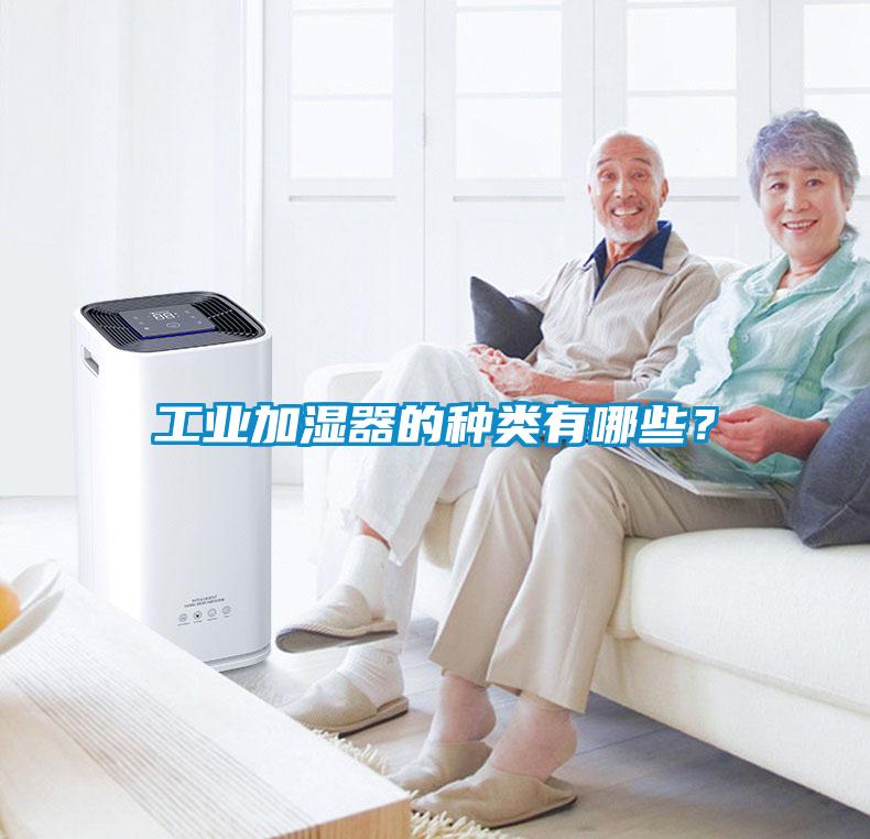 工業(yè)加濕器的種類有哪些？