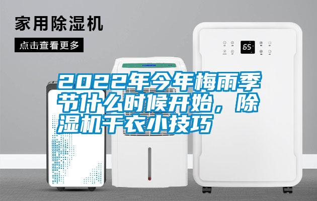 2022年今年梅雨季節(jié)什么時(shí)候開始，除濕機(jī)干衣小技巧