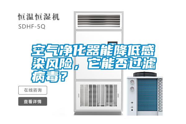 空氣凈化器能降低感染風(fēng)險(xiǎn)，它能否過(guò)濾病毒？