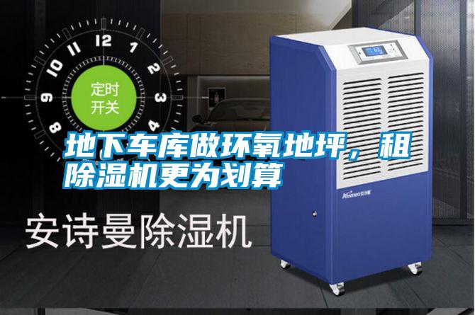 地下車庫做環(huán)氧地坪，租除濕機更為劃算