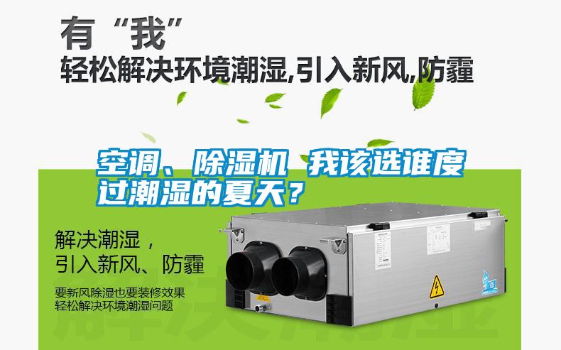 空調(diào)、除濕機(jī) 我該選誰度過潮濕的夏天？
