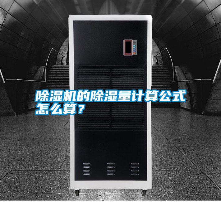 除濕機(jī)的除濕量計(jì)算公式怎么算？