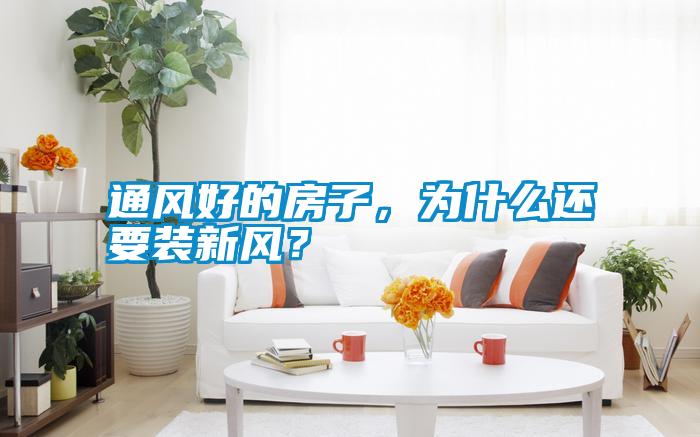 通風(fēng)好的房子，為什么還要裝新風(fēng)？