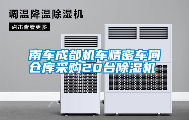 南車成都機(jī)車精密車間倉(cāng)庫(kù)采購(gòu)20臺(tái)除濕機(jī)