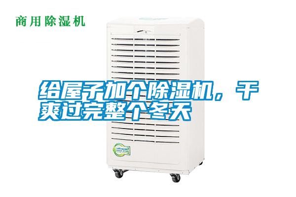 給屋子加個(gè)除濕機(jī)，干爽過完整個(gè)冬天