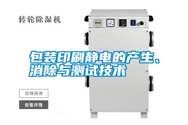 包裝印刷靜電的產(chǎn)生、消除與測試技術(shù)