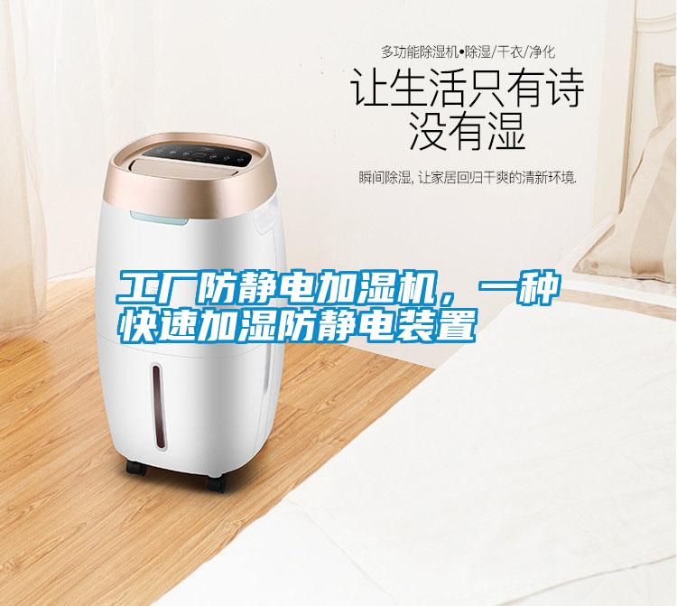 工廠防靜電加濕機(jī)，一種快速加濕防靜電裝置