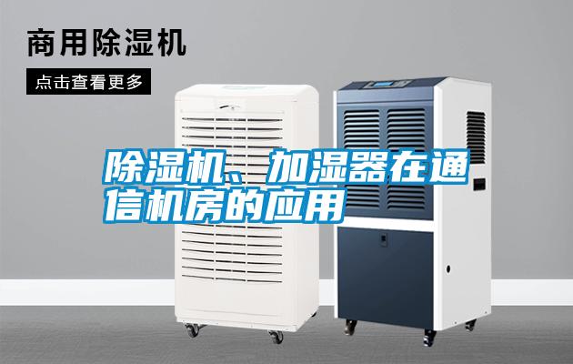 除濕機(jī)、加濕器在通信機(jī)房的應(yīng)用