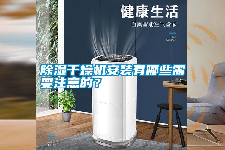 除濕干燥機(jī)安裝有哪些需要注意的？