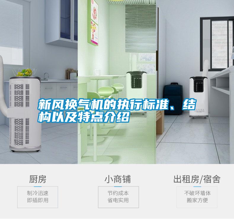 新風(fēng)換氣機(jī)的執(zhí)行標(biāo)準(zhǔn)、結(jié)構(gòu)以及特點(diǎn)介紹