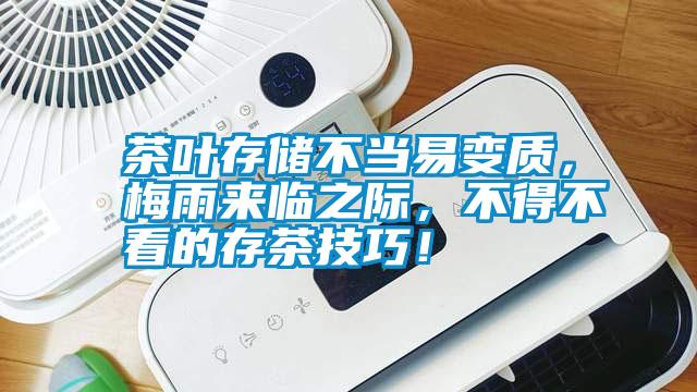 茶葉存儲(chǔ)不當(dāng)易變質(zhì)，梅雨來臨之際，不得不看的存茶技巧！
