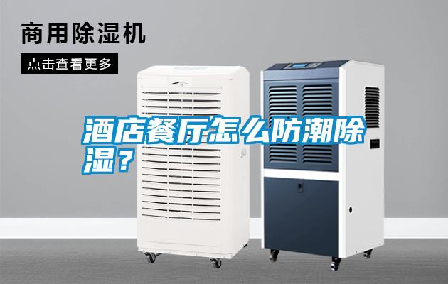 酒店餐廳怎么防潮除濕？